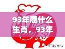 1993年属什么生肖?运势详解!