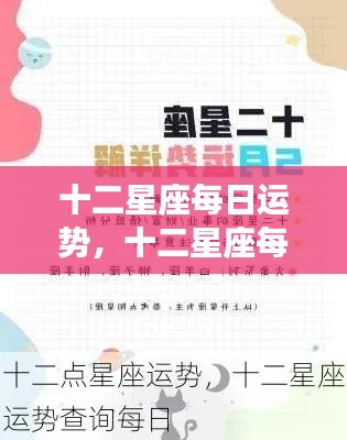 十二星座每日运势详解及概览
