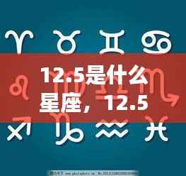 揭秘12月5日星座运势与未来走向,洞悉你的命运轨迹