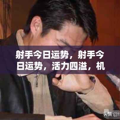 射手今日运势,活力挑战并存,机遇与风险同在