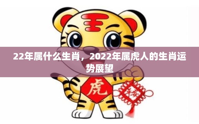 2022年属虎人的生肖运势展望,揭秘你的未来运势