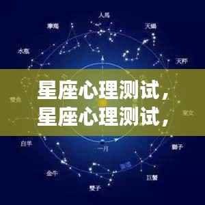 星座心理测试揭秘,解锁内心隐藏的秘密世界