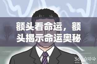 额头奥秘,命运星相探寻与未来线索揭秘