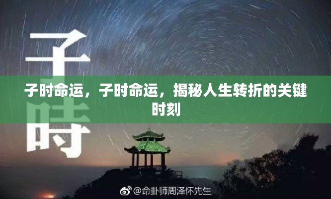 子时命运揭秘,人生转折的关键时刻探讨