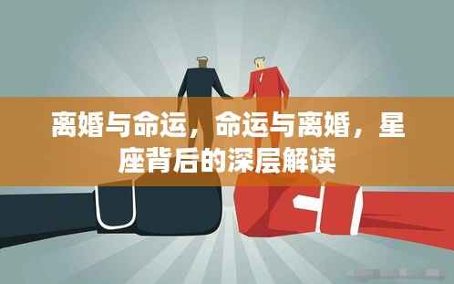 离婚与命运,星座背后的深层解读之道