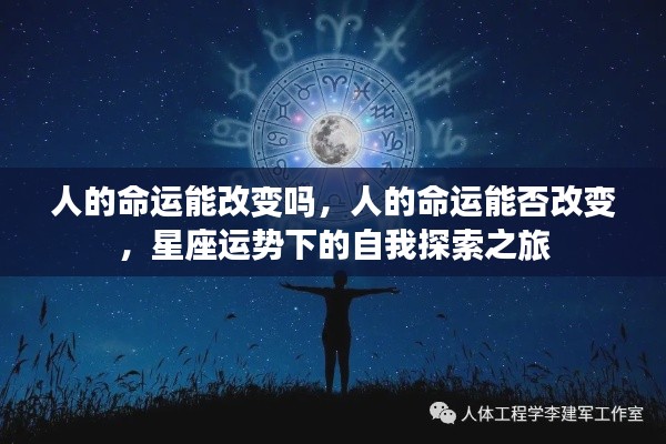 人的命运能改变吗,人的命运能否改变,星座运势下的自我探索之旅