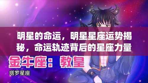揭秘明星命运轨迹,星座运势背后的力量影响明星命运之路