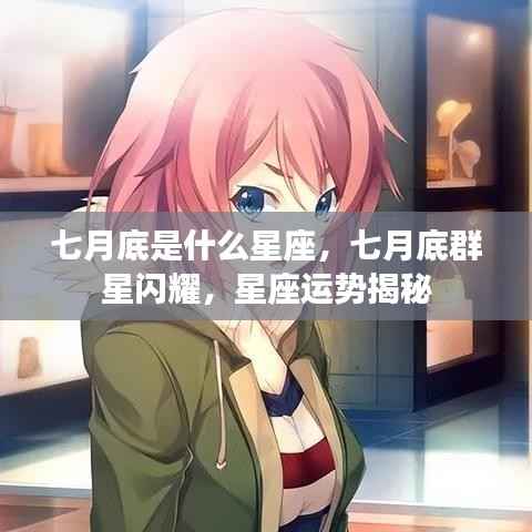 七月底是什么星座,七月底群星闪耀,星座运势揭秘