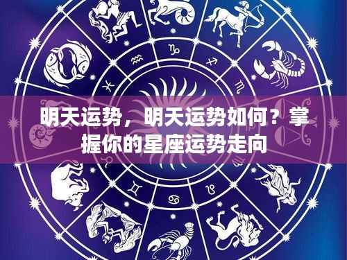 明天运势展望,星座运势走向大揭秘