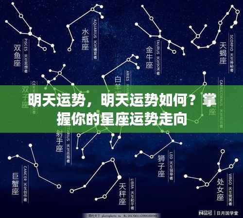 明天运势展望,星座运势走向大揭秘