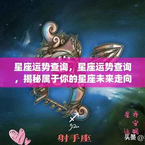 揭秘星座运势走向,掌握未来星座运势查询!