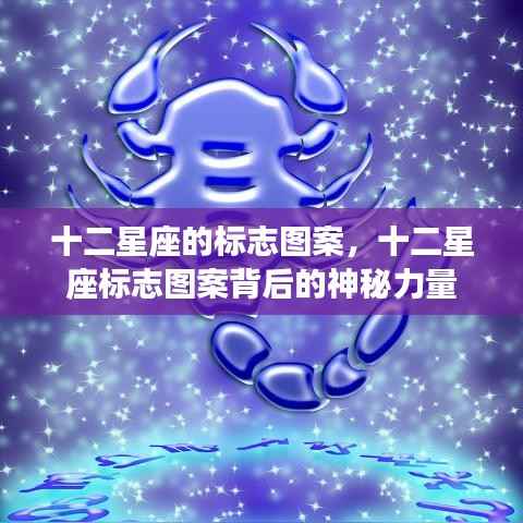十二星座标志图案,探究神秘力量的背后含义