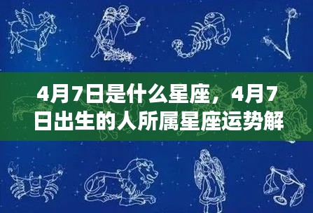 4月7日出生者的星座运势解析及特点概述