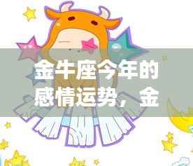 金牛座情感运势揭秘,稳定与机遇并存,今年感情展望