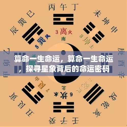 探寻星象奥秘,一生命运的密码解析