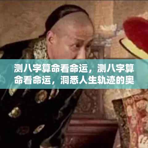 测八字算命揭示命运奥秘,洞悉人生轨迹