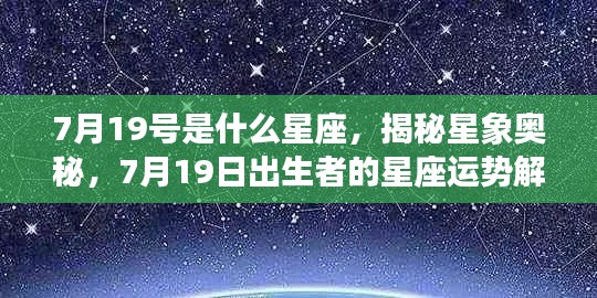 7月19日出生者的星座运势解析,揭秘星象奥秘,探寻星座运势的秘密之路