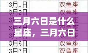 三月六日星座运势解析,揭秘你的星座运势秘密