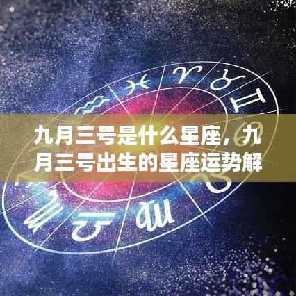 九月三号出生的星座运势解读,揭秘你的星座性格与未来运势
