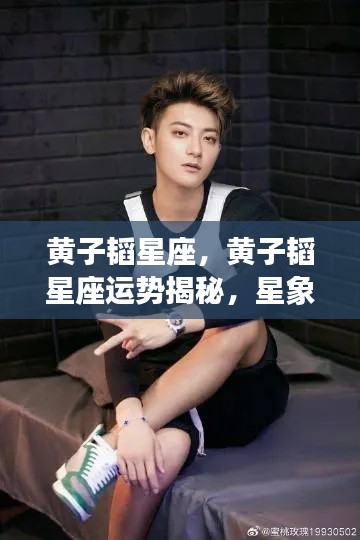 黄子韬星座运势揭秘,星象指引下的璀璨人生之路