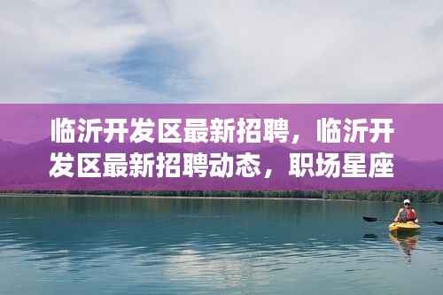 临沂开发区最新招聘动态及职场星座运势助力人才招聘启事