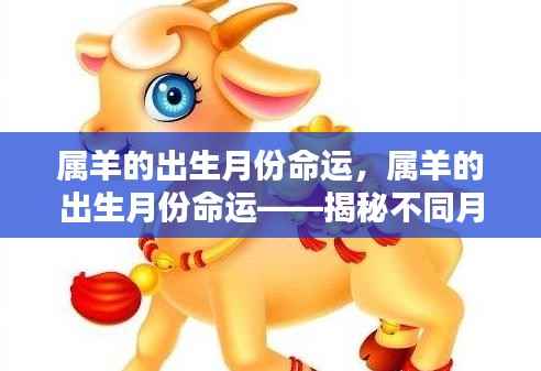 属羊的出生月份命运解析，揭秘不同月份出生的羊年人的命运轨迹
