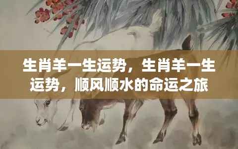 生肖羊一生运势详解,顺风顺水的命运之旅