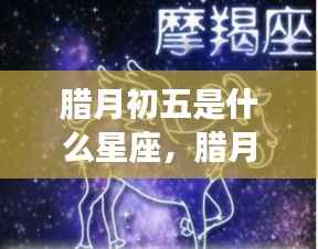 腊月初五星座运势解析,探寻星座运势与性格特质