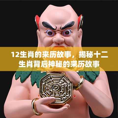 揭秘十二生肖背后的神秘来历故事