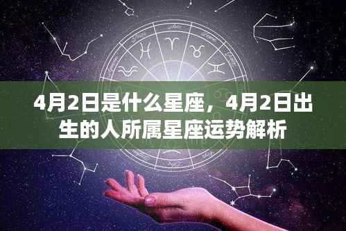 4月2日出生者的星座运势解析,探寻天生特质与未来走向
