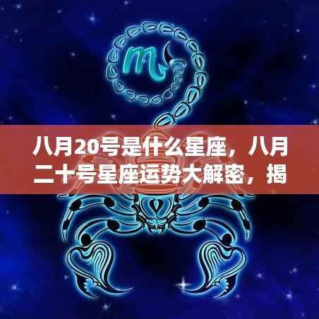 八月二十号星座运势揭秘,掌握未来走向的星座秘密