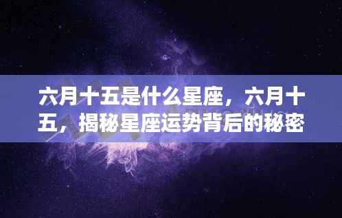 六月十五星座揭秘,探寻星座运势背后的秘密