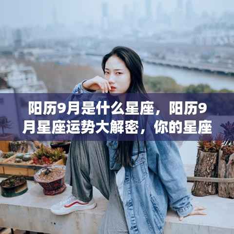 阳历9月星座运势揭秘,惊喜连连,你的星座运势如何?