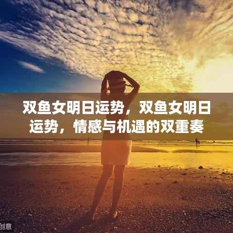 双鱼女明日运势揭秘,情感与机遇交织的双重乐章