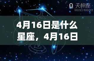 揭秘4月16日星座性格与运势走向,洞悉星座性格,预测未来运势揭秘!