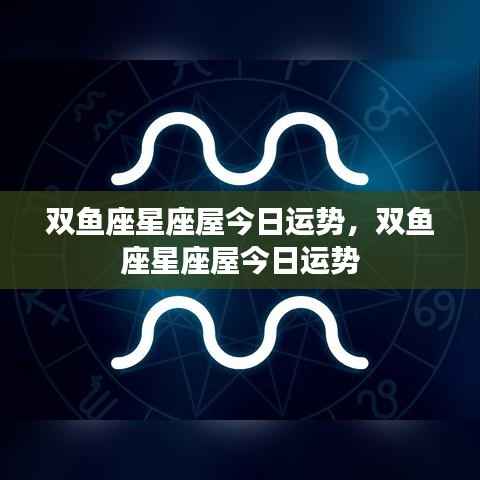 双鱼座星座屋今日运势详解