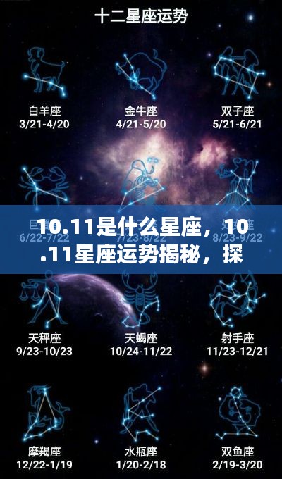 揭秘10月11日星座运势与星辰轨迹,探寻属于你的星座秘密