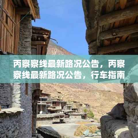 丙察察线最新路况公告,行车指南与运势展望首发信息