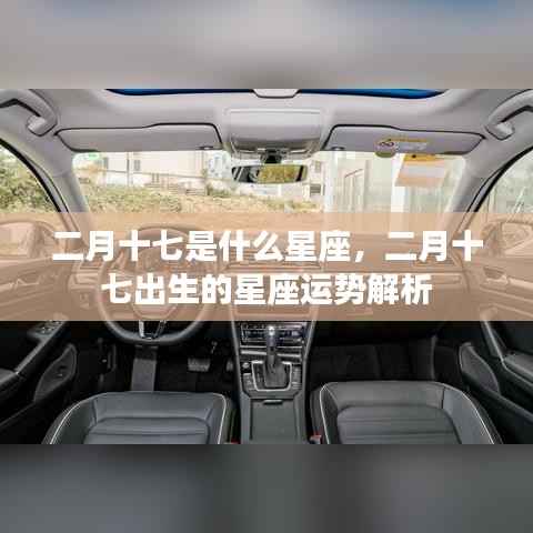 二月十七星座运势解析,探寻出生者的星座特点与运势展望