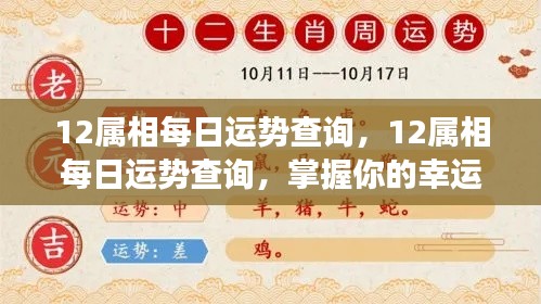 每日运势解析,揭秘十二生肖幸运密码