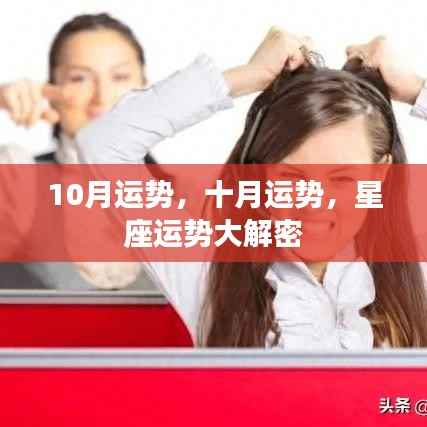 十月星座运势大解密,运势走向揭秘!