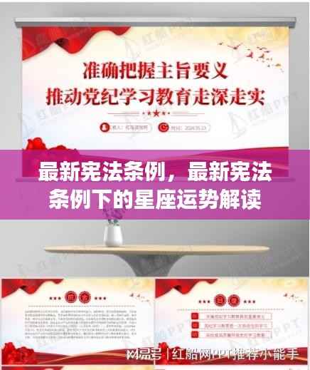 最新宪法条例下的星座运势解读