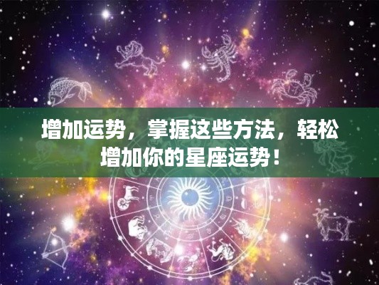 轻松提升星座运势的秘诀与方法!