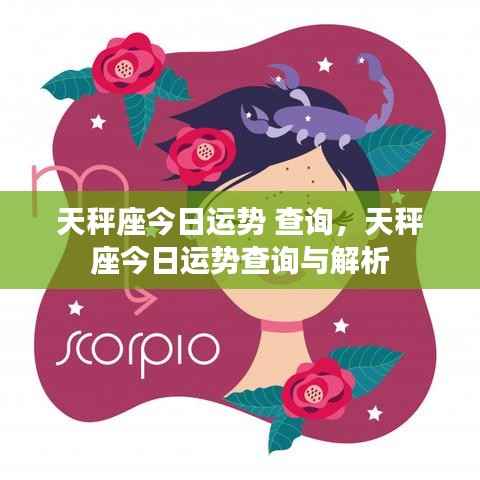 天秤座今日运势详解及查询分析