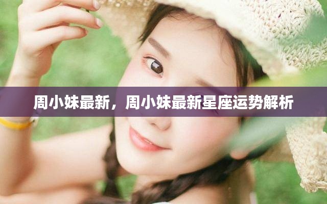 周小妹最新星座运势解析发布!