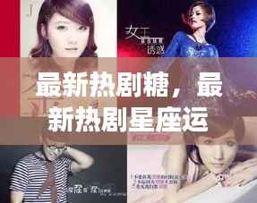 最新热剧星座运势揭秘,剧情甜蜜糖与星空下的你我奇缘