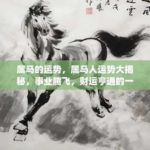 属马人的运势大揭秘,事业腾飞,财运亨通的一年