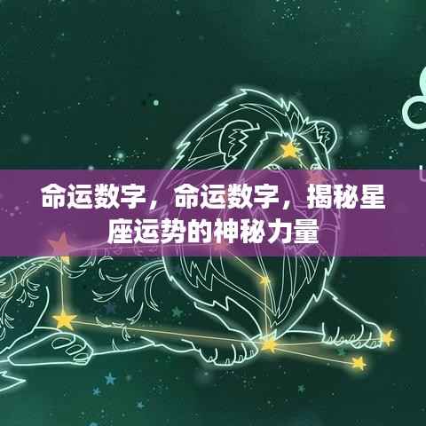 揭秘星座运势的神秘力量,命运数字探秘