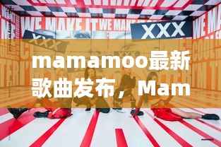 Mamamoo最新歌曲发布,星象共鸣的旋律风潮,运势加持的音乐风潮