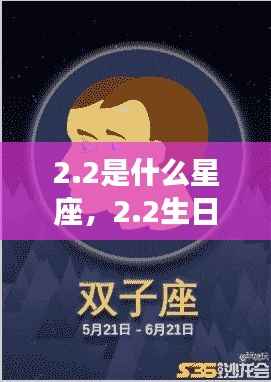 2生日的星座运势详解,探寻星座性格与未来走向